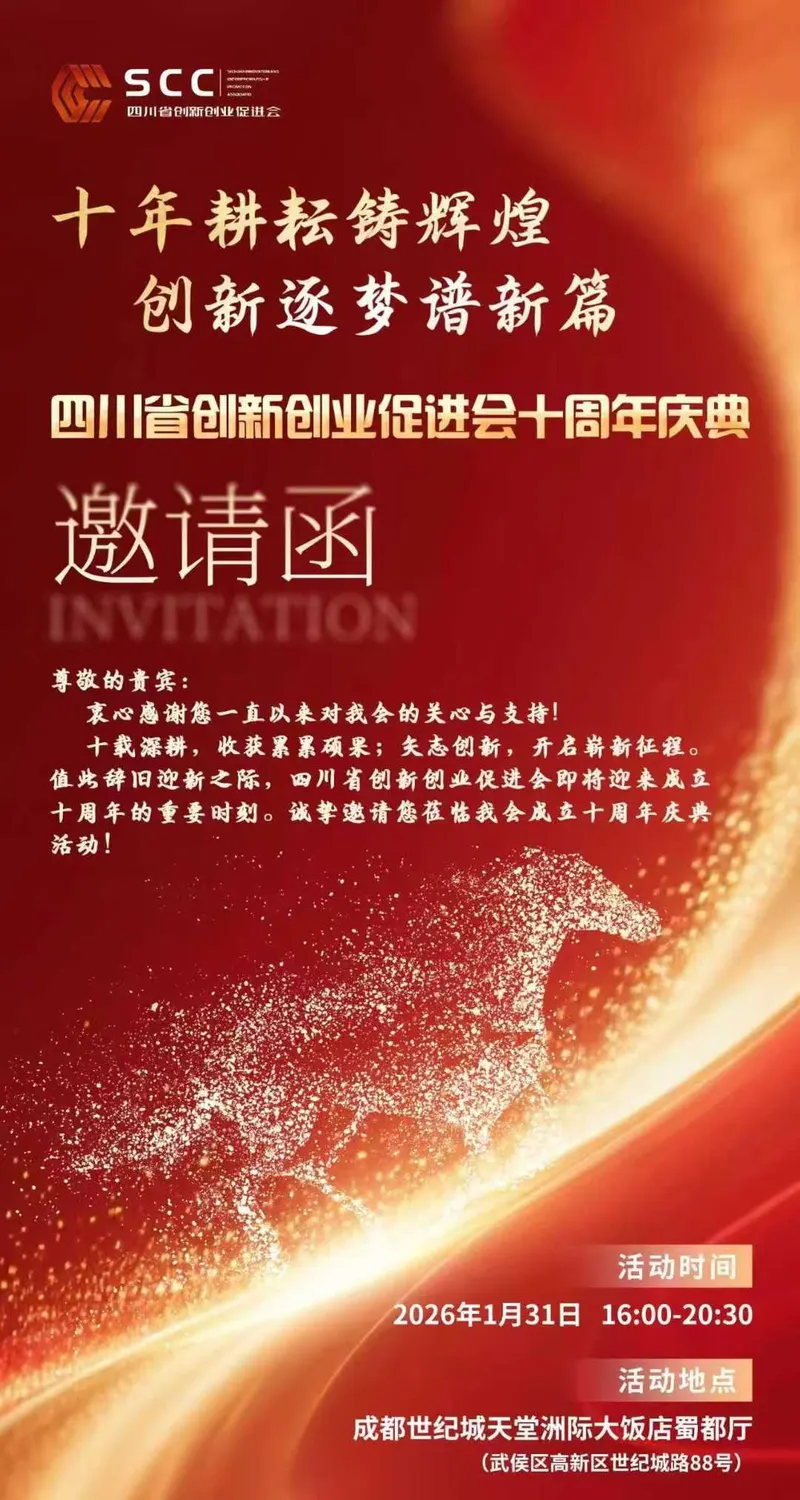 四川省创新创业促进会十周年庆典 现场照片 1