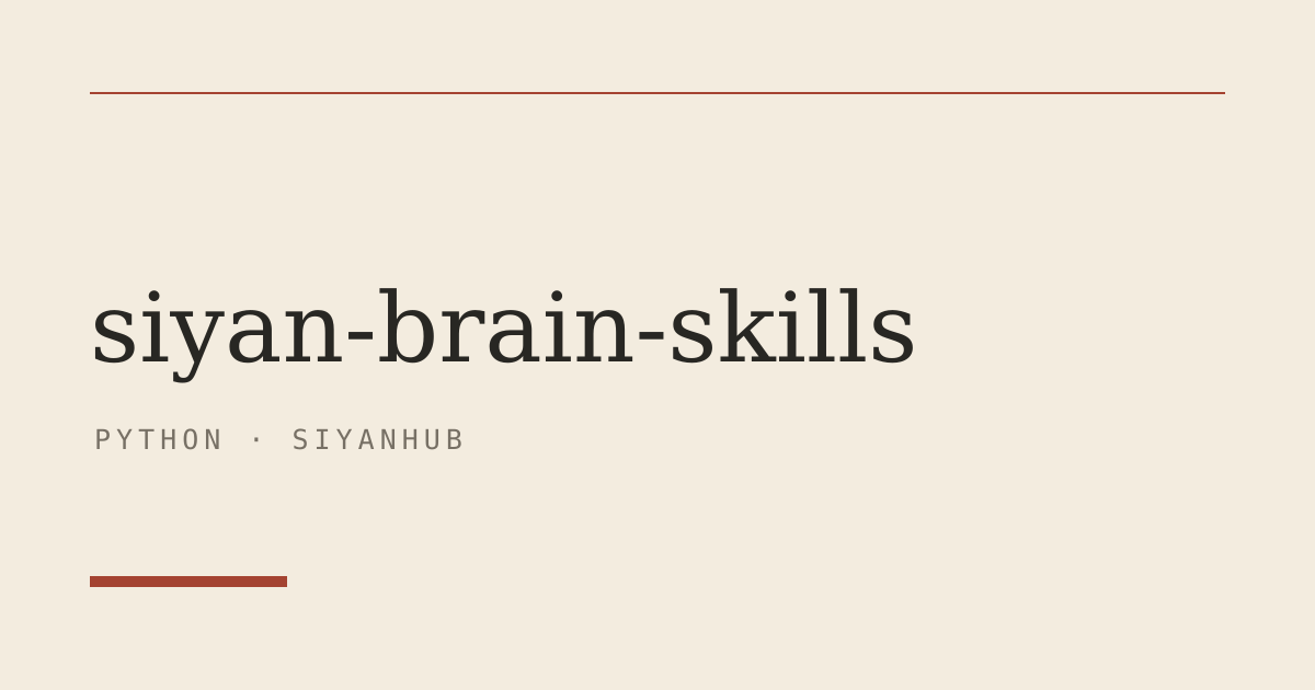siyan-brain-skills GitHub 项目封面